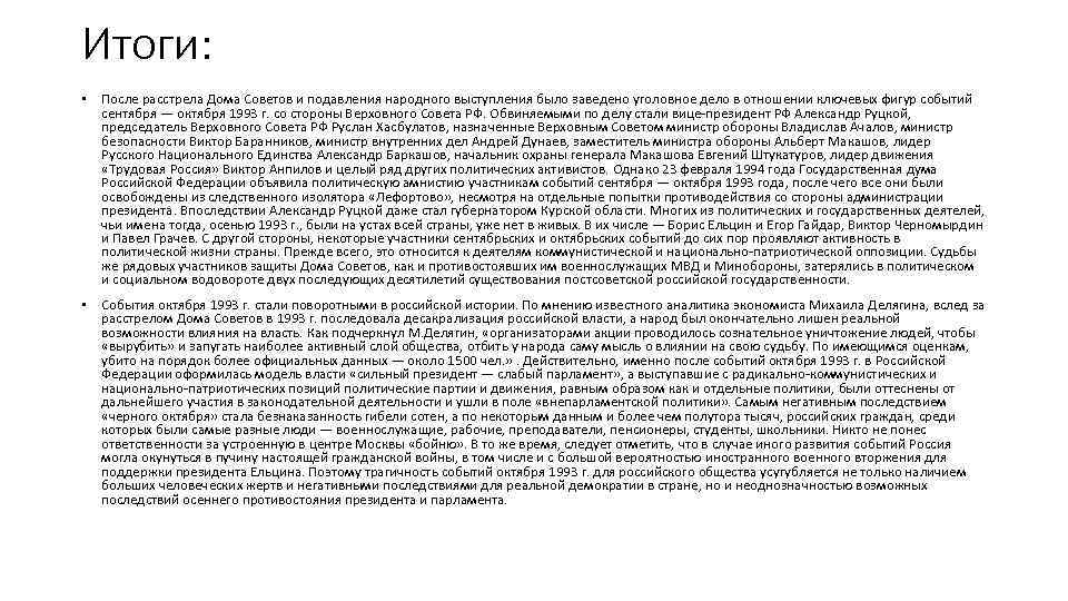 Итоги: • После расстрела Дома Советов и подавления народного выступления было заведено уголовное дело