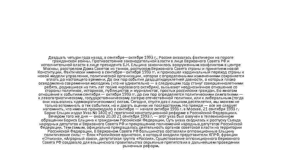 Двадцать четыри года назад, в сентябре—октябре 1993 г. , Россия оказалась фактически на пороге