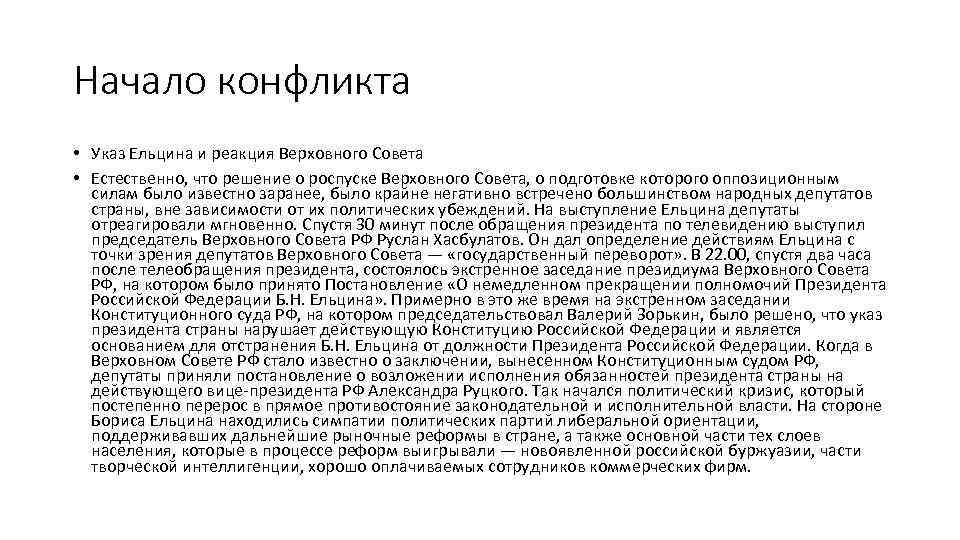 Начало конфликта • Указ Ельцина и реакция Верховного Совета • Естественно, что решение о