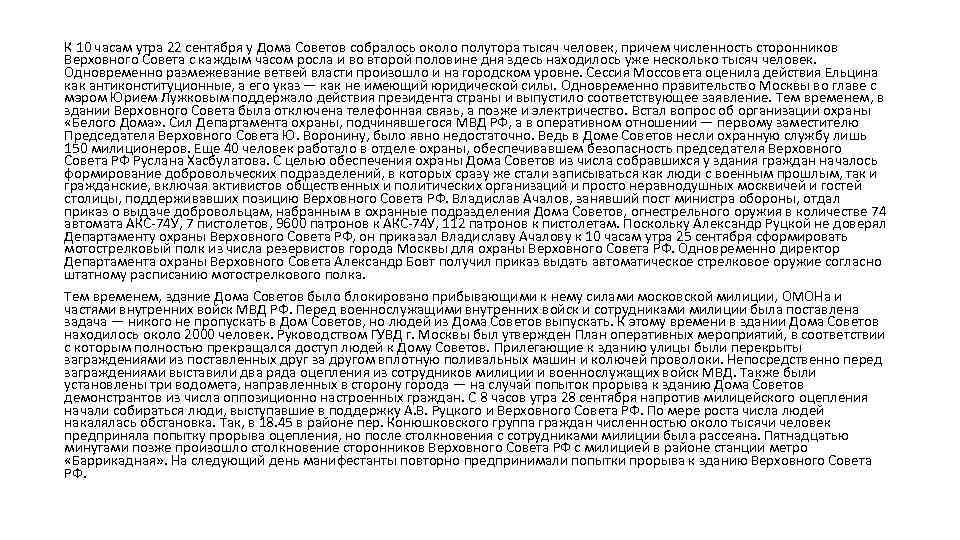 К 10 часам утра 22 сентября у Дома Советов собралось около полутора тысяч человек,