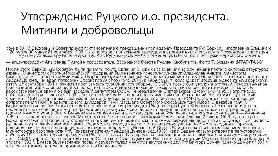 Утверждение Руцкого и. о. президента. Митинги и добровольцы Уже в 00. 17 Верховный Совет