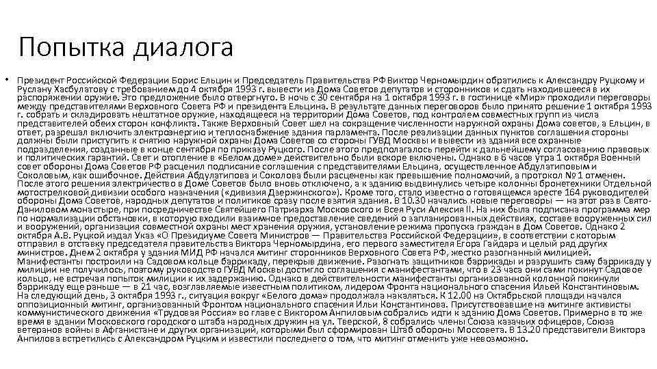 Попытка диалога • Президент Российской Федерации Борис Ельцин и Председатель Правительства РФ Виктор Черномырдин