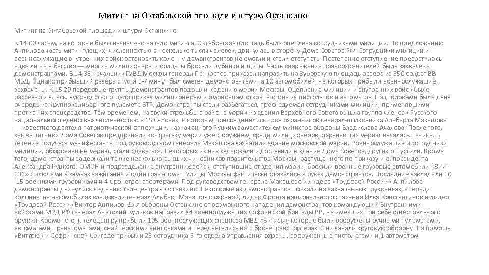Митинг на Октябрьской площади и штурм Останкино К 14. 00 часам, на которые было