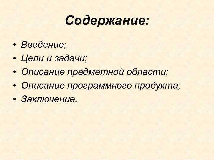 Содержание: • • • Введение; Цели и задачи; Описание предметной области; Описание программного продукта;