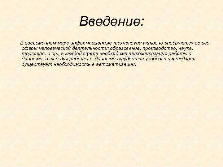 Введение: В современном мире информационные технологии активно внедряются во все сферы человеческой деятельности: образование,