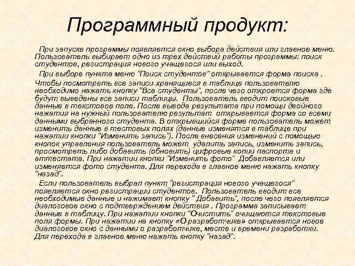 Программный продукт: При запуске программы появляется окно выбора действия или главное меню. Пользователь выбирает