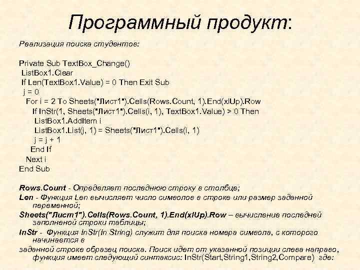 Программный продукт: Реализация поиска студентов: Private Sub Text. Box_Change() List. Box 1. Clear If