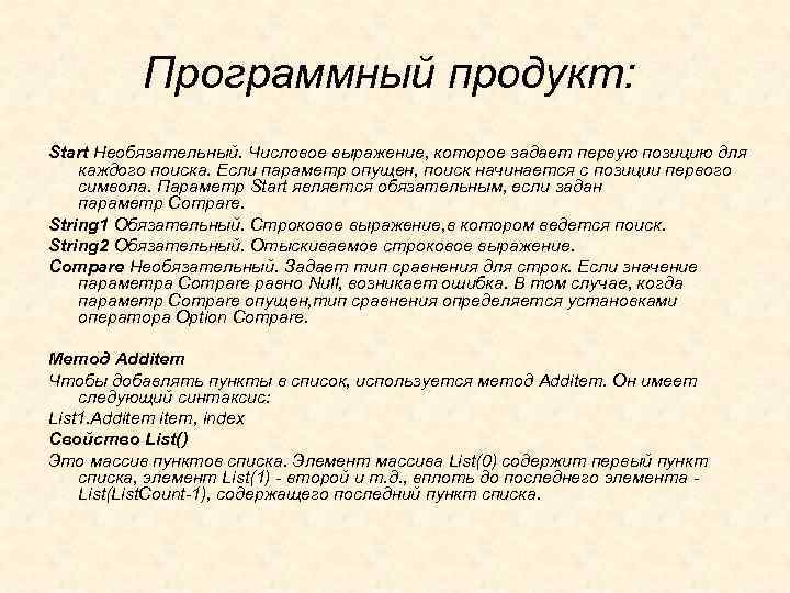 Программный продукт: Start Необязательный. Числовое выражение, которое задает первую позицию для каждого поиска. Если
