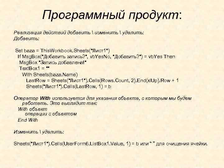 Программный продукт: Реализация действий добавить  изменить  удалить: Добавить: Set baza = This.