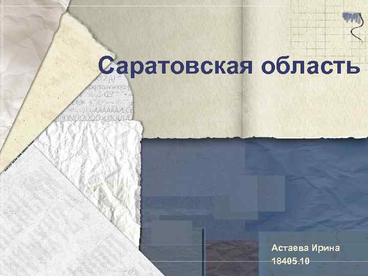 Саратовская область Астаева Ирина 18405. 10 