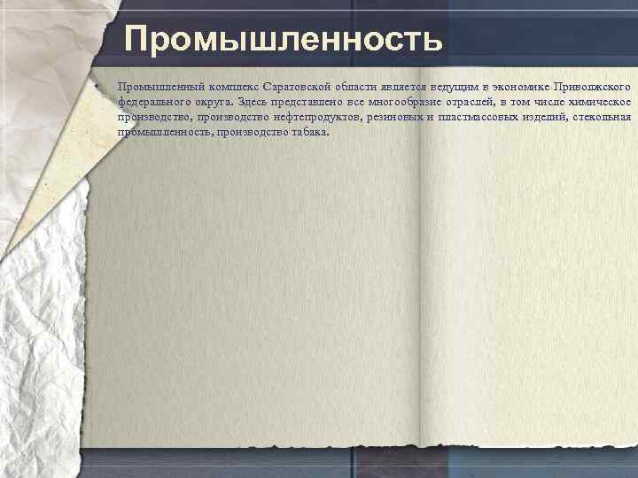 Промышленность • Промышленный комплекс Саратовской области является ведущим в экономике Приволжского федерального округа. Здесь