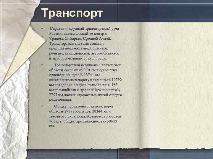 Транспорт • Саратов – крупный транспортный узел России, связывающий ее центр с Уралом, Сибирью,