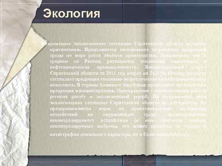 Экология Современное экологическое состояние Саратовской области является критическим. Продолжается интенсивное загрязнение природной среды по