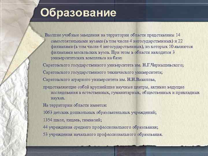 Образование Высшие учебные заведения на территории области представлены 14 самостоятельными вузами (в том числе