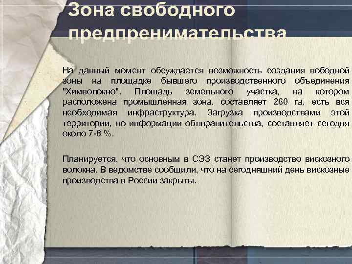 Зона свободного предпренимательства На данный момент обсуждается возможность создания вободной зоны на площадке бывшего