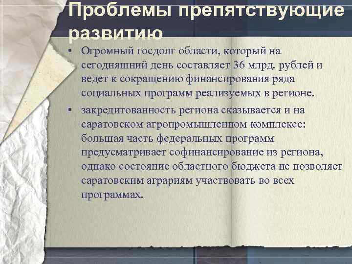 Проблемы препятствующие развитию • Огромный госдолг области, который на сегодняшний день составляет 36 млрд.