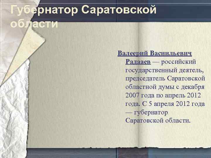 Губернатор Саратовской области Валеерий Васиильевич Радааев — российский государственный деятель, председатель Саратовской областной думы