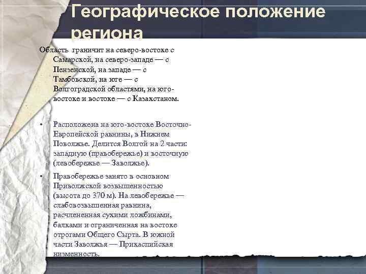 Географическое положение региона Область граничит на северо-востоке с Самарской, на северо-западе — с Пензенской,