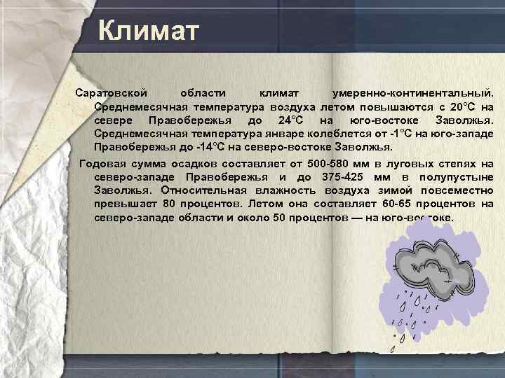 Саратовская область осадки. Климат Саратовской области. Климат правобережья Саратовской области. Климатические условия Саратовской области. Характеристика климата Саратовской области.