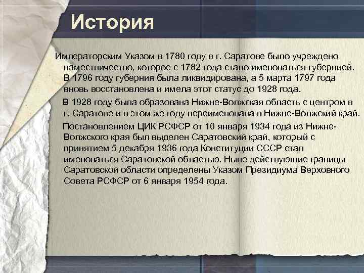 История Императорским Указом в 1780 году в г. Саратове было учреждено наместничество, которое с