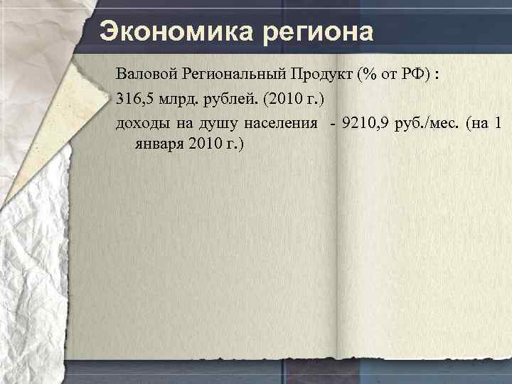 Экономика региона Валовой Региональный Продукт (% от РФ) : 316, 5 млрд. рублей. (2010