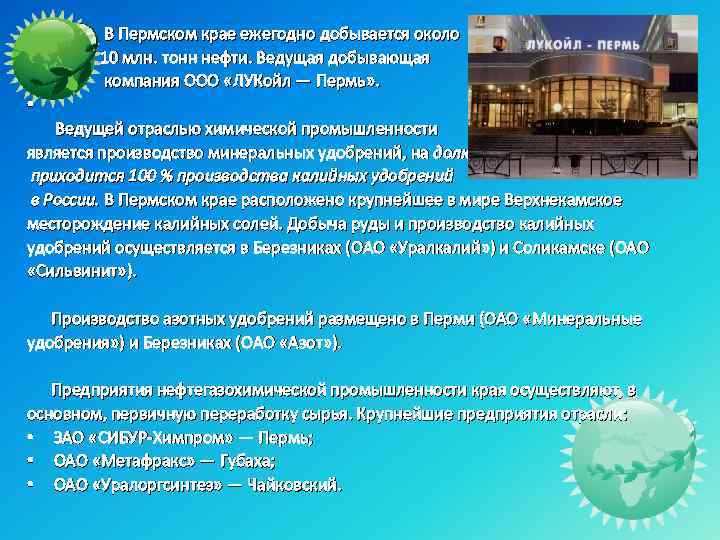  В Пермском крае ежегодно добывается около 10 млн. тонн нефти. Ведущая добывающая компания