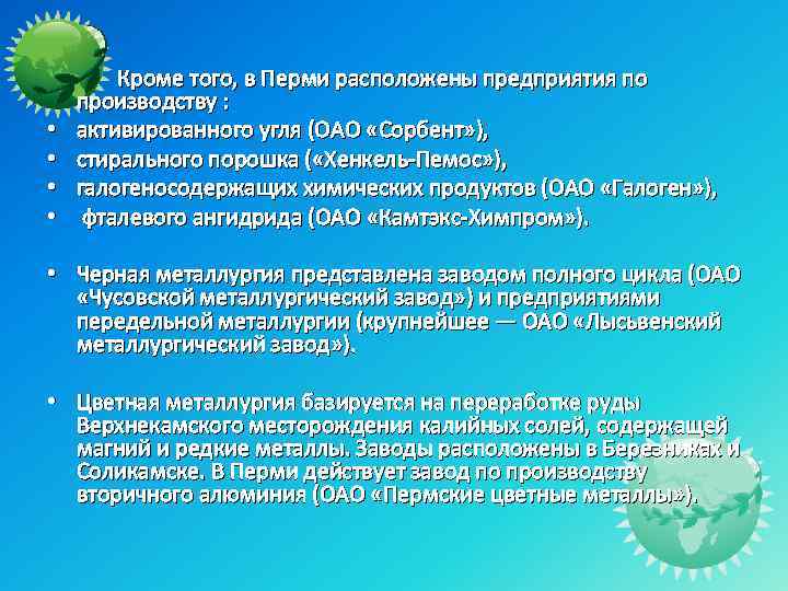  Кроме того, в Перми расположены предприятия по производству : • активированного угля (ОАО