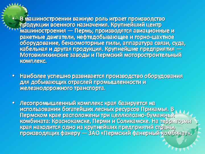  • В машиностроении важную роль играет производство продукции военного назначения. Крупнейший центр машиностроения