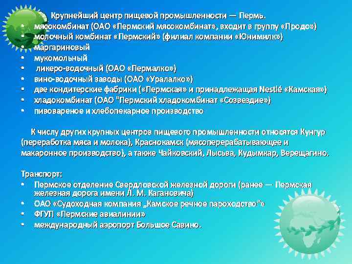  Крупнейший центр пищевой промышленности — Пермь. • мясокомбинат (ОАО «Пермский мясокомбинат» , входит