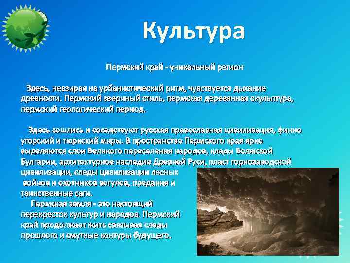 Культура Пермский край - уникальный регион Здесь, невзирая на урбанистический ритм, чувствуется дыхание древности.