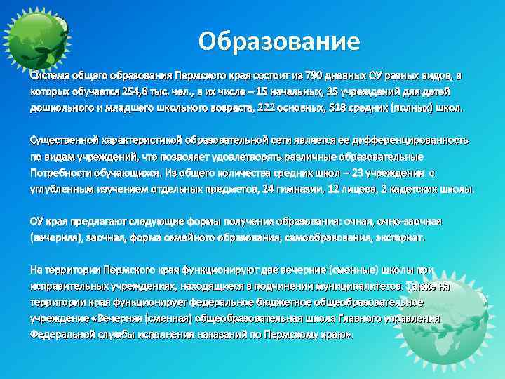 Образование Система общего образования Пермского края состоит из 790 дневных ОУ разных видов, в