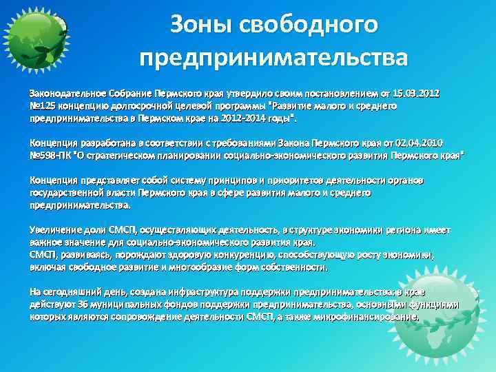 Зоны свободного предпринимательства Законодательное Собрание Пермского края утвердило своим постановлением от 15. 03. 2012