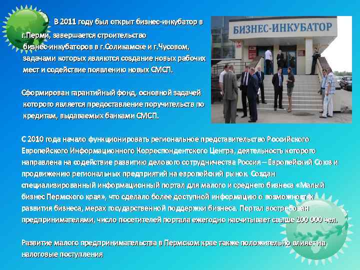  В 2011 году был открыт бизнес-инкубатор в г. Перми, завершается строительство бизнес-инкубаторов в