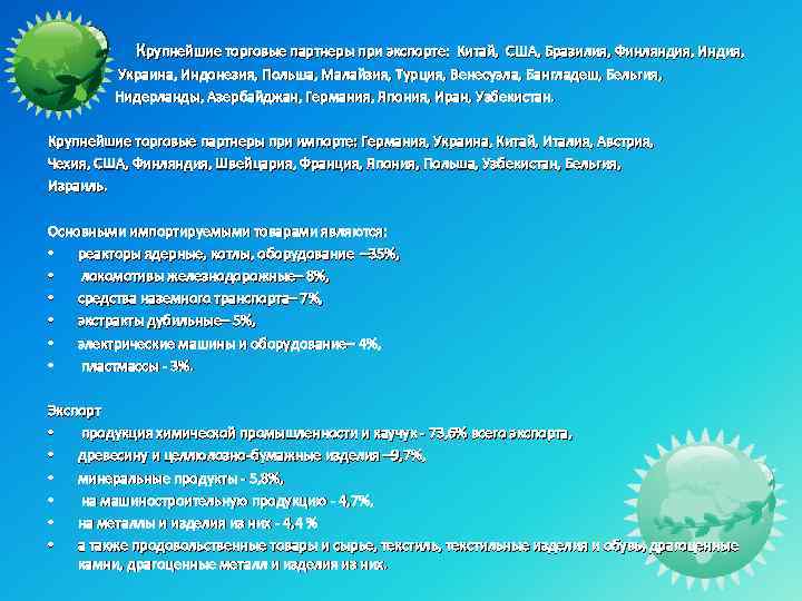  Крупнейшие торговые партнеры при экспорте: Китай, США, Бразилия, Финляндия, Индия, Украина, Индонезия, Польша,