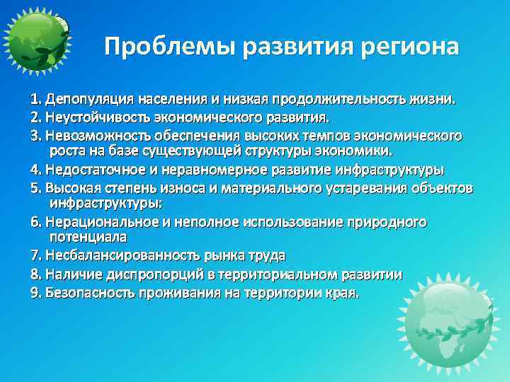 Проблемы развития региона 1. Депопуляция населения и низкая продолжительность жизни. 2. Неустойчивость экономического развития.