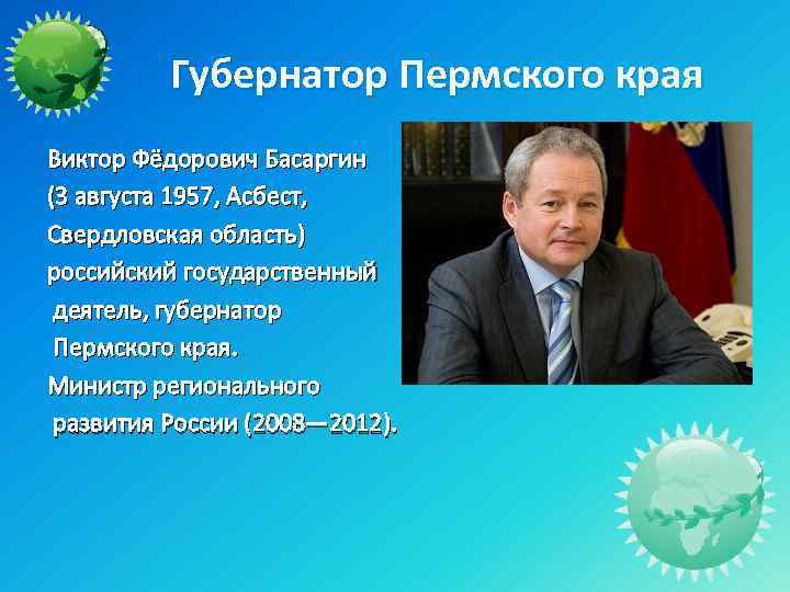 Губернатор Пермского края Виктор Фёдорович Басаргин (3 августа 1957, Асбест, Свердловская область) российский государственный