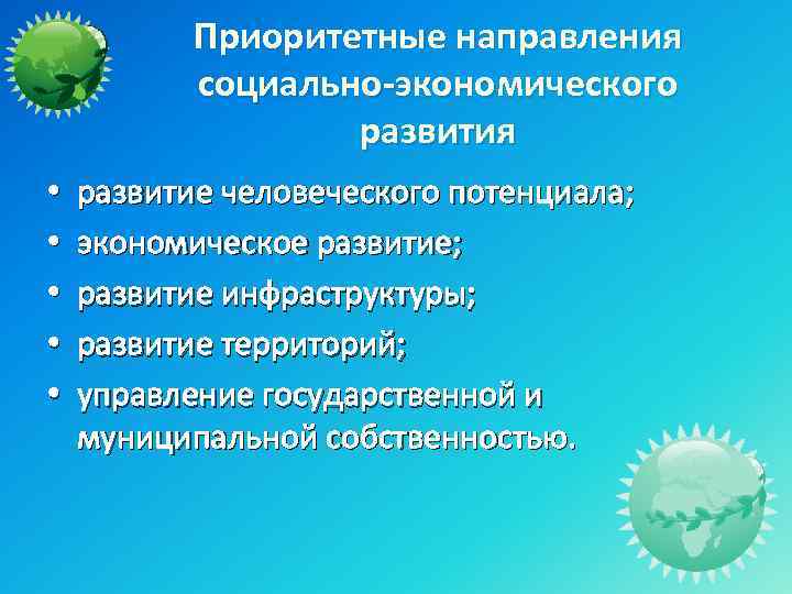 Приоритетные направления социально-экономического развития • • • развитие человеческого потенциала; экономическое развитие; развитие инфраструктуры;