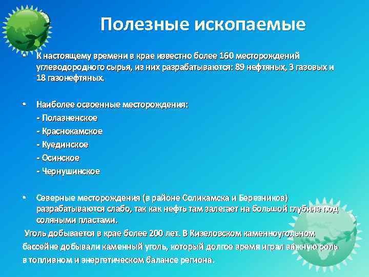 Полезные ископаемые • К настоящему времени в крае известно более 160 месторождений углеводородного сырья,