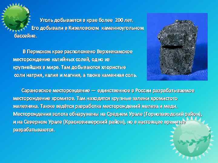  Уголь добывается в крае более 200 лет. Его добывали в Кизеловском каменноугольном бассейне.