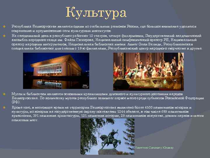 Культура Республика Башкортостан является одним из стабильных регионов России, где большое внимание уделяется сохранению