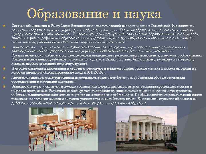 Образование и наука Система образования в Республике Башкортостан является одной из крупнейших в Российской