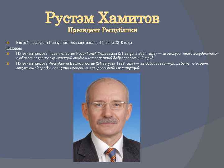 Рустэм Хамитов Президент Республики Второй Президент Республики Башкортостан с 19 июля 2010 года. Награды