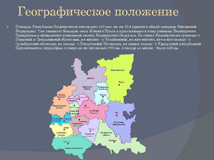 Географическое положение Площадь Республики Башкортостан составляет 143 тыс. кв. км (0, 8 процента общей