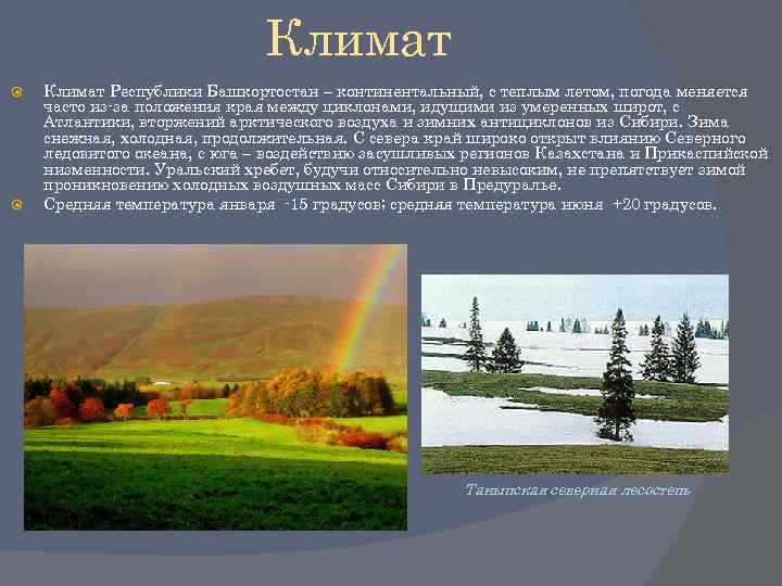 Климат Республики Башкортостан – континентальный, с теплым летом, погода меняется часто из-за положения края