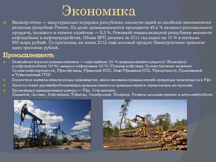 Экономика Башкортостан — индустриально-аграрная республика, является одной из наиболее экономически развитых республик России. На