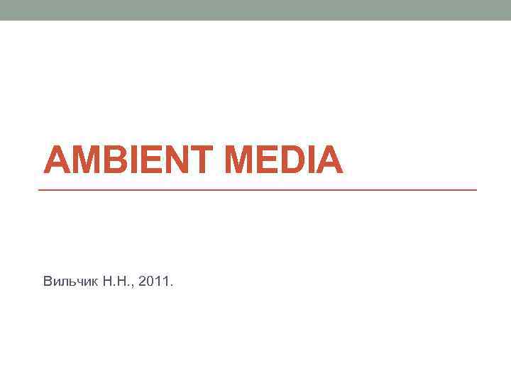 AMBIENT MEDIA Вильчик Н. Н. , 2011. 