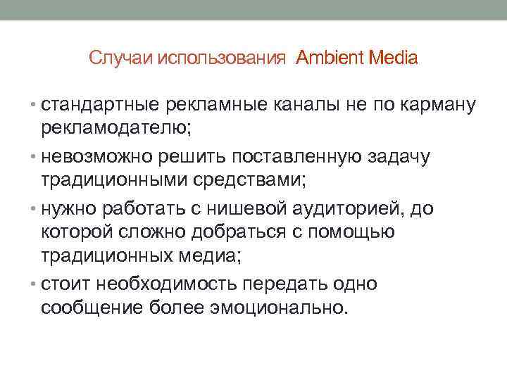 Случаи использования Ambient Media • стандартные рекламные каналы не по карману рекламодателю; • невозможно