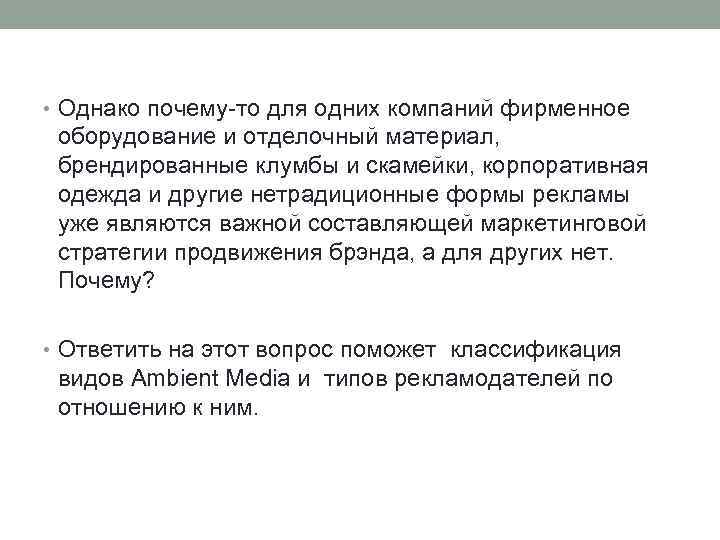  • Однако почему-то для одних компаний фирменное оборудование и отделочный материал, брендированные клумбы