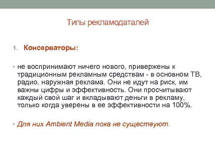 Типы рекламодаталей 1. Консерваторы: • не воспринимают ничего нового, привержены к традиционным рекламным средствам