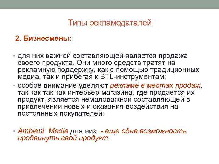 Типы рекламодаталей 2. Бизнесмены: • для них важной составляющей является продажа своего продукта. Они